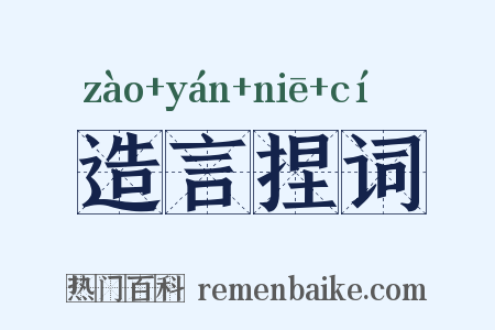 造言捏词是什么意思的图片